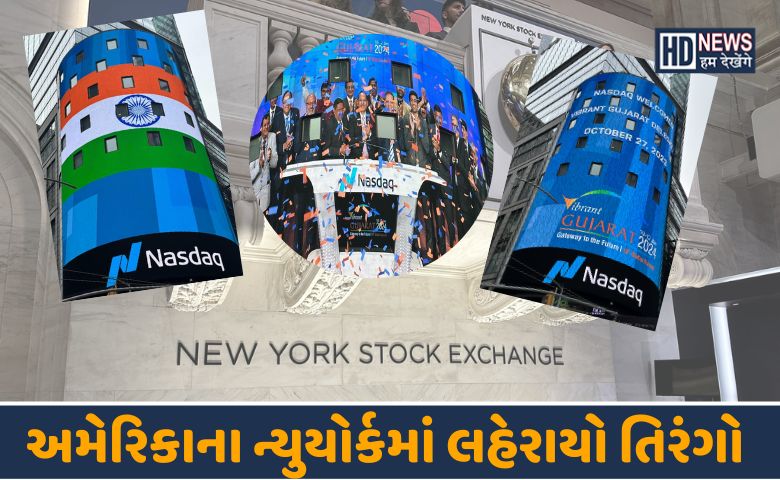 અમેરિકાના ન્યુયોર્કમાં લહેરાયો તિરંગો -humdekhengenews