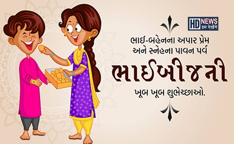 ભાઈબીજનું શું છે મહત્ત્વ? કેમ લગાવવામાં આવે છે ભાઈના કપાળે તિલક? Hum dekhenge news