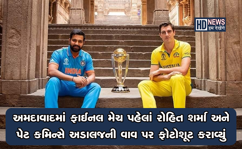 રોહિત શર્મા અને પેટ કમિન્સ-HUMDEKHENGENEWS