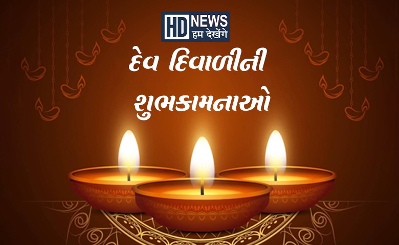 કારતકી પૂનમના દિવસે શું હોય છે સ્નાન-દાનનું મહત્ત્વ, જાણો દેવ દિવાળીએ શું કરશો? hum dekhenge news