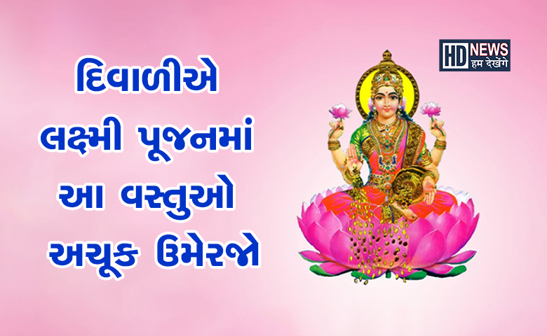 દિવાળીમાં લક્ષ્મી પૂજન સાથે ખાસ જરૂરી છે આ વસ્તુઓ, રાખવાનું ન ભુલતા hum dekhenge news
