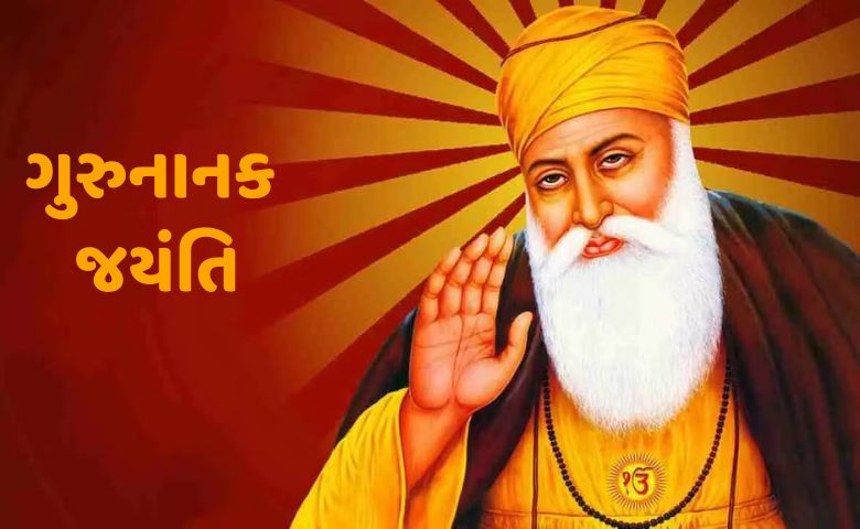 ગુરુનાનક જયંતિ ક્યારે ઉજવાય છે? શું છે તેનું મહત્ત્વ? hum dekhenge news