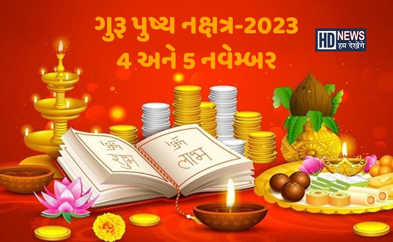 બે દિવસ છે પુષ્ય નક્ષત્રનો દુર્લભ સંયોગઃ ખરીદી અને રોકાણ માટે શુભ hum dekhenge news