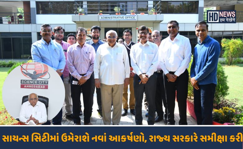 સાયન્સ સિટી-HUMDEKHENGENEWS