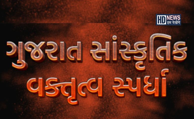 ગુજરાત સાંસ્કૃતિક વકતૃત્વ સ્પર્ધા-HDNEWS