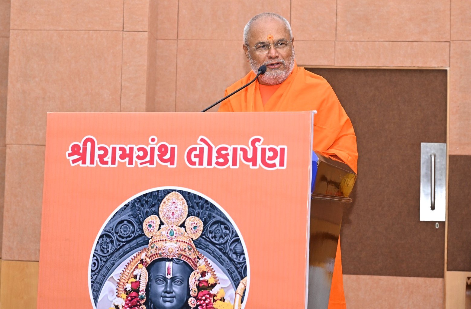 શ્રી રામ ગ્રંથ લોકાર્પણ - HDNews