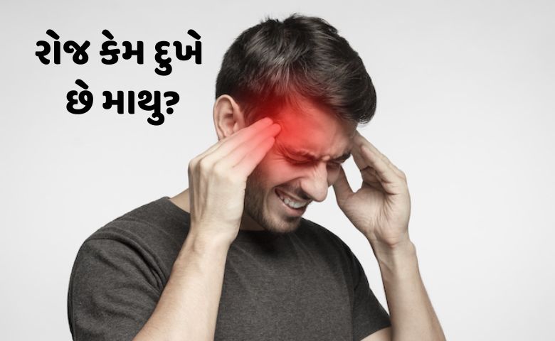 રોજ રોજ થઈ રહ્યો છે માથાનો દુખાવો? આ હોઈ શકે છે કારણો hum dekhenge news