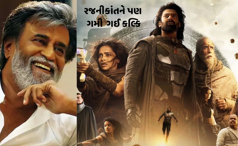 કલ્કિ 2898 ADની ખૂબ પ્રશંસા કરી રજનીકાંતે, જાણો શું કહ્યું? hum dekhenge news