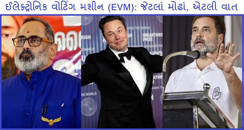 રાજકારણ - ઈવીએમ - HDNews