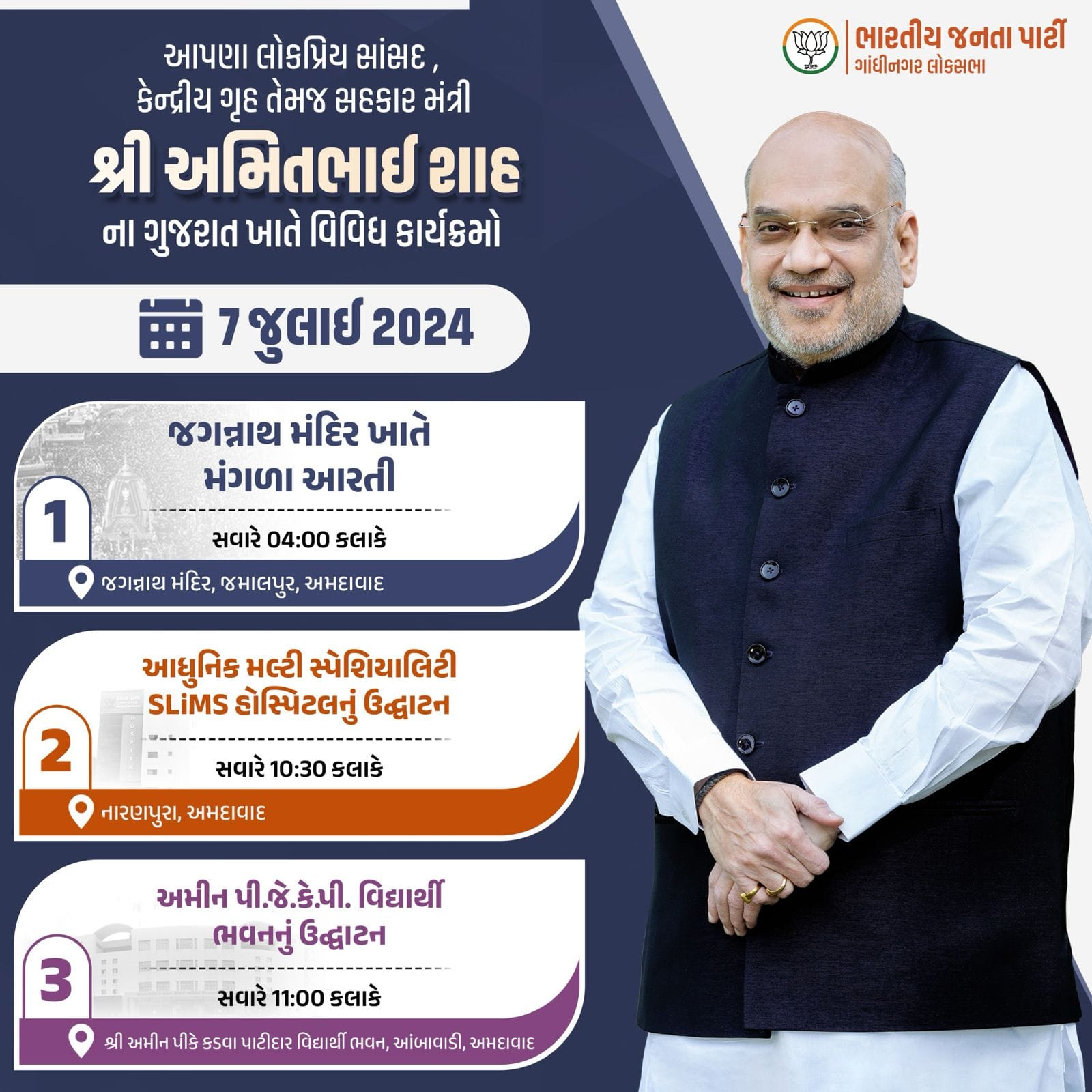 અમિત શાહ