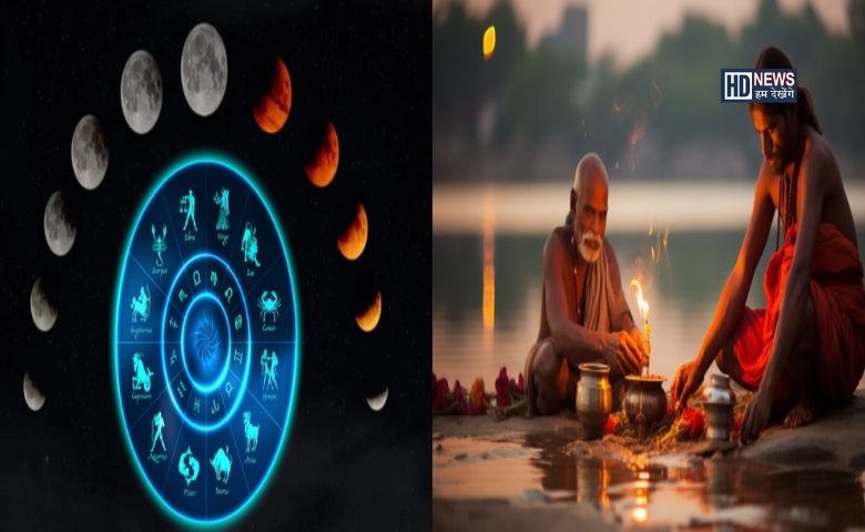 કેટલાય વર્ષો બાદ લાગશે પિતૃપક્ષમાં ગ્રહણ, આ 3 રાશિને થશે પરેશાની hum dekhenge news