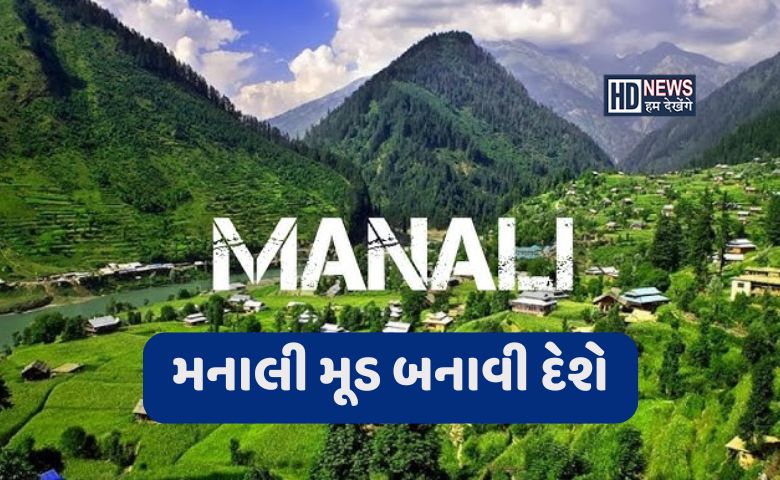 ઓક્ટોબર-નવેમ્બરમાં ફરવા માટે બેસ્ટ છે મનાલી, 5 જગ્યા જીતી લેશે દિલ hum dekhenge news