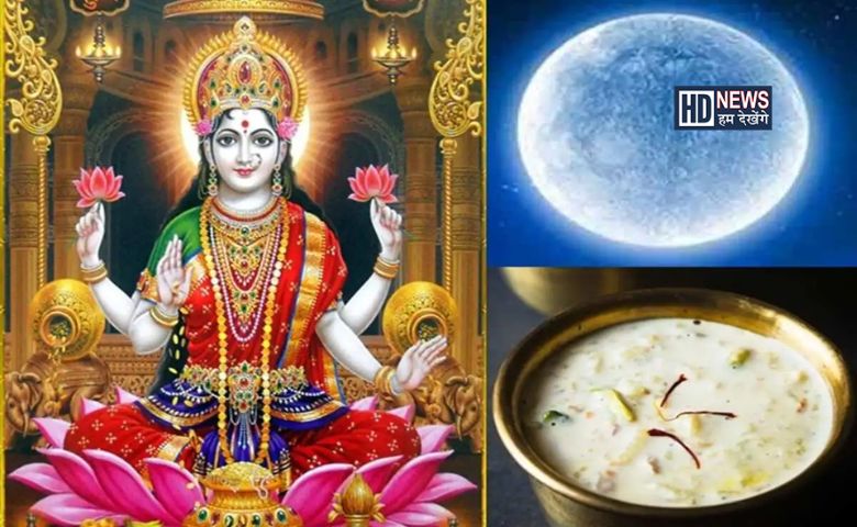 શરદ પૂર્ણિમા ક્યારે ઉજવાશે? જાણો મા લક્ષ્મીને પ્રસન્ન કરવાના ઉપાય hum dekhenge news