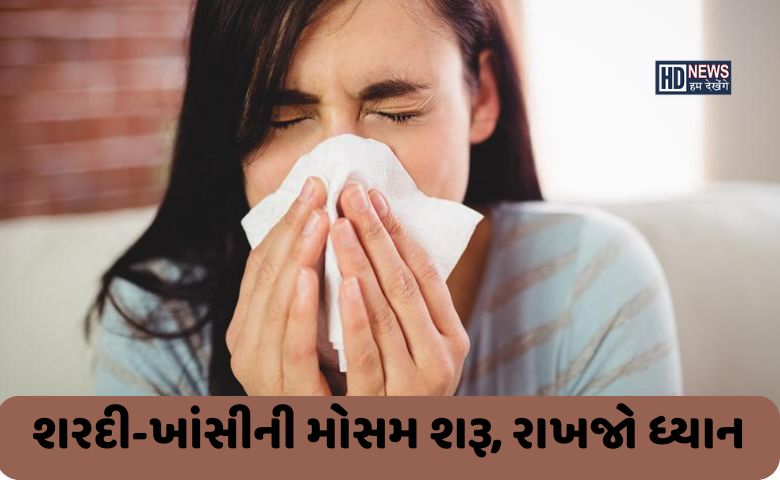 ઠંડી આવતા પહેલા શરૂ થઈ ગઈ છે શરદી-ખાંસીની સીઝન, આટલું રાખો ધ્યાન hum dekhenge news
