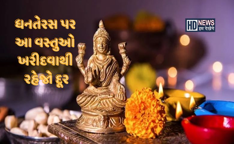 ધનતેરસ પર આ પાંચ વસ્તુઓ ખરીદવી અશુભ, આખુ વર્ષ આવી શકે તકલીફો hum dekhenge news