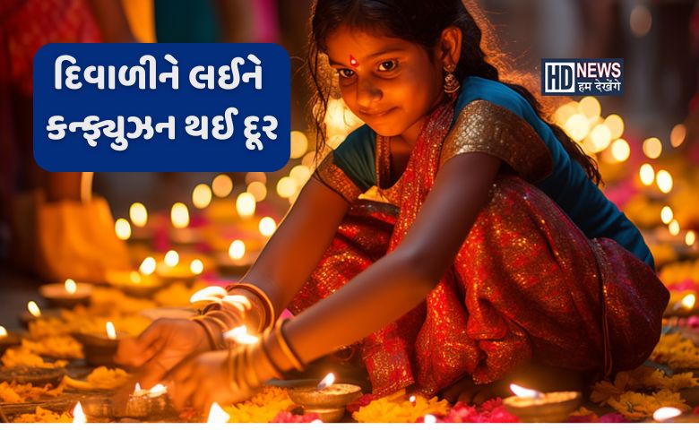 દિવાળીને લઈને મૂંઝવણ ખતમ, જાણો ક્યારે છે ધનતેરસ, એ દિવસે શું ખરીદશો? hum dekhenge news