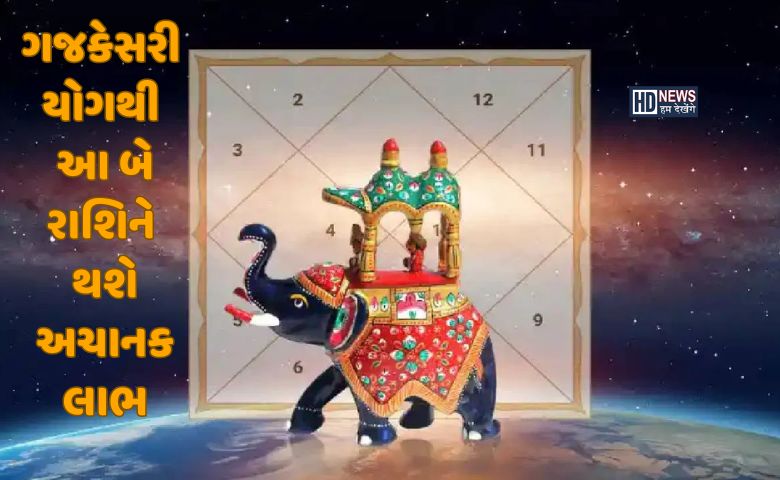 ગજકેસરી રાજયોગથી આ રાશિઓની બદલાશે કિસ્મત, દિવાળી પહેલા જ થશે લાભ hum dekhenge news