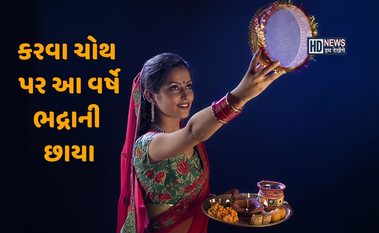 આ વખતે કરવા ચોથ પર ભદ્રાની છાયા, જાણો ભદ્રાનો સમય અને પૂજાનું મુહૂર્ત hum dekhenge news
