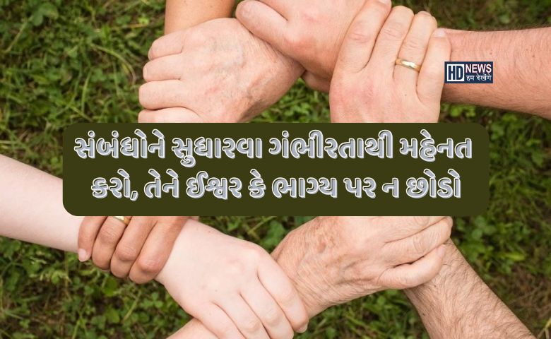 નાની નાની વાતો સંબંધોને મજબૂત બનાવશે, આટલી બાબતોનું રાખજો ધ્યાન hum dekhenge news