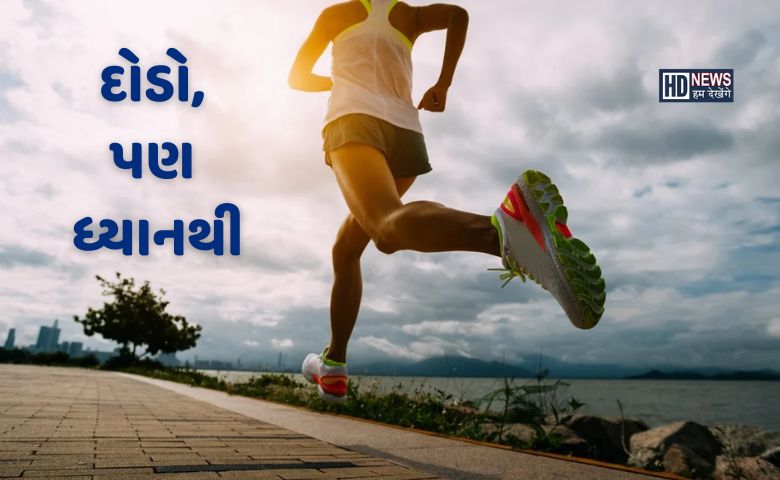 દોડતી વખતે ક્યાંક તમે તો નથી કરતાને આ ભૂલો? ફાયદાના બદલે નુકસાન થઈ શકે hum dekhenge news