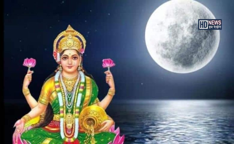 કાર્તિક પૂર્ણિમા પર બનશે દુર્લભ સંયોગઃ આ ત્રણ રાશિઓ પર વરસશે મા લક્ષ્મીની કૃપા hum dekhenge news
