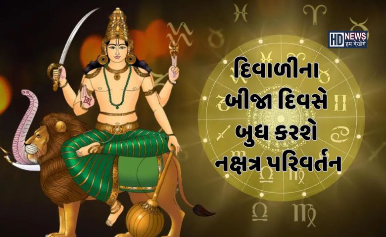 દિવાળી પર બુધના નક્ષત્ર પરિવર્તનથી આ 3 રાશિઓનું ખુલશે ભાગ્ય, વરસશે ધન hum dekhenge news