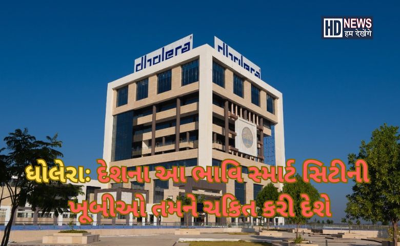 ધોલેરા - HDNews