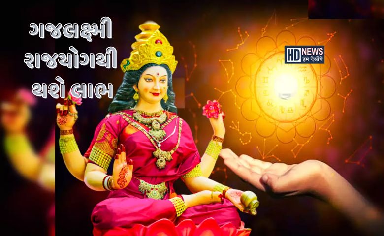 Gajlaxmi Rajyog 2026: વર્ષો બાદ ગુરૂ-શુક્ર આવશે સાથે, 14 મેથી ચમકશે ભાગ્ય hum dekhenge news