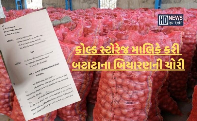 બટાટાની ચોરી