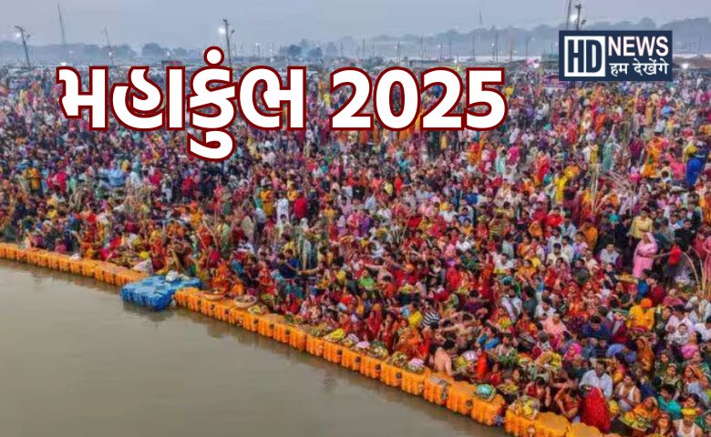 maha kumbh - HDNews