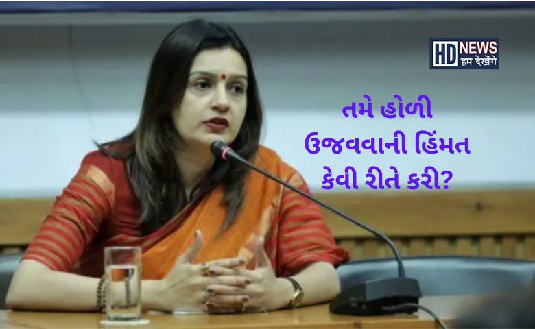 પ્રિયંકા ચતુર્વેદની પડ્યો વાંધો - HDNews