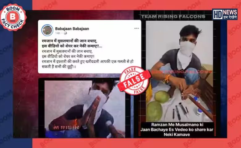 રમઝાન દરમિયાન તરબૂચમાં કેમિકલ ભેળવવામાં આવે છે તેવો દાવો કરતો વીડિયો નકલી 
