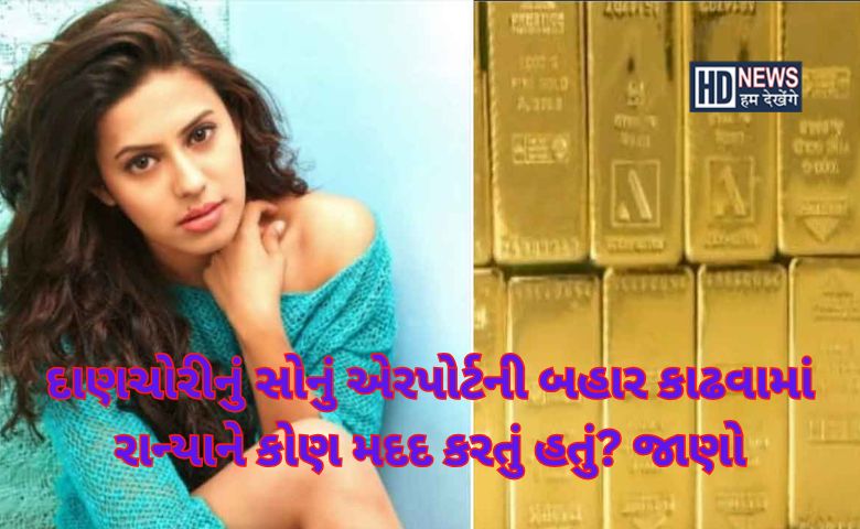 સોનાની દાણચોરી - એરપોર્ટ - HDNews