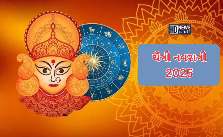 ચૈત્રી નવરાત્રી - HDNews