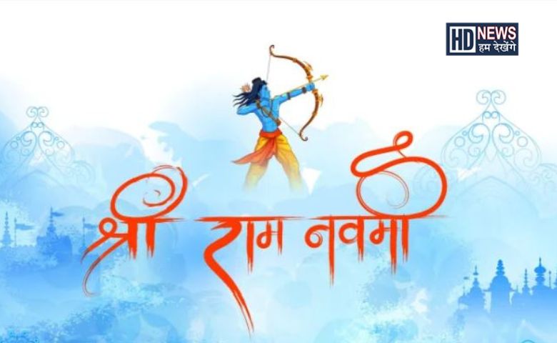 રામ નવમી - HDNews