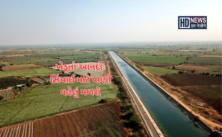 સિંચાઈ માટે પાણી - HDNews