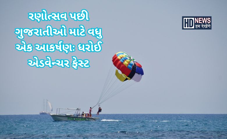 ધરોઈ એડવેન્ચર ફેસ્ટ - HDNews