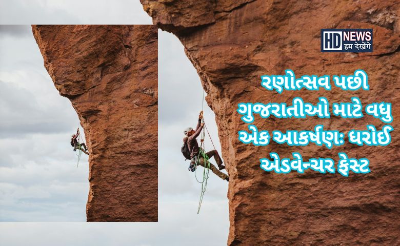 ધરોઈ એડવેન્ચર ફેસ્ટ - HDNews