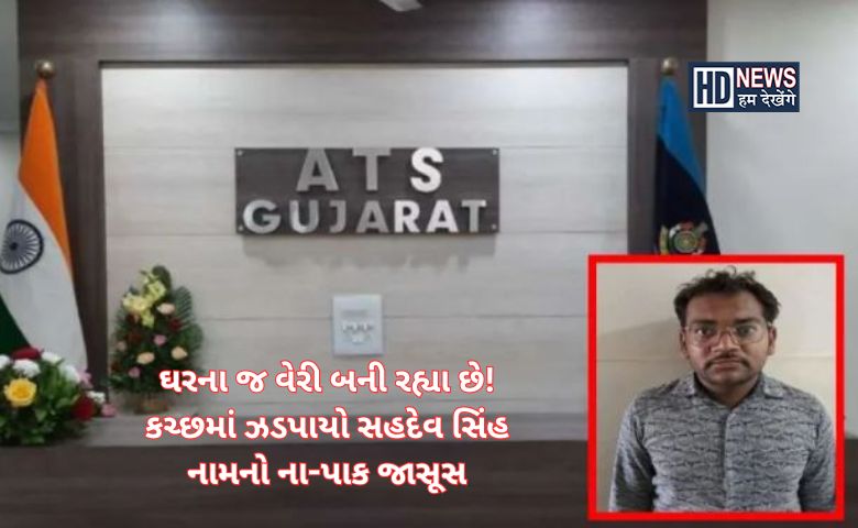 ગુજરાતમાં જાસૂસ ઝડપાયો - HDNews