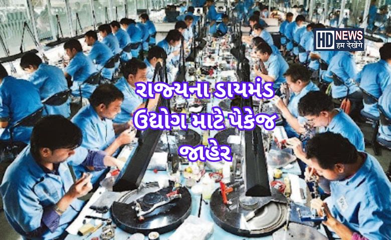 હીરા ઉદ્યોગ માટે પેકેજ - HDNews