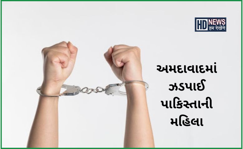 પાકિસ્તાની મહિલાની ધરપકડ - HDNews