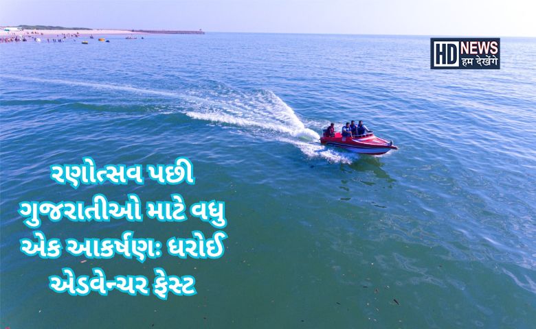 ધરોઈમાં એડવેન્ચર ફેસ્ટ - HDNews