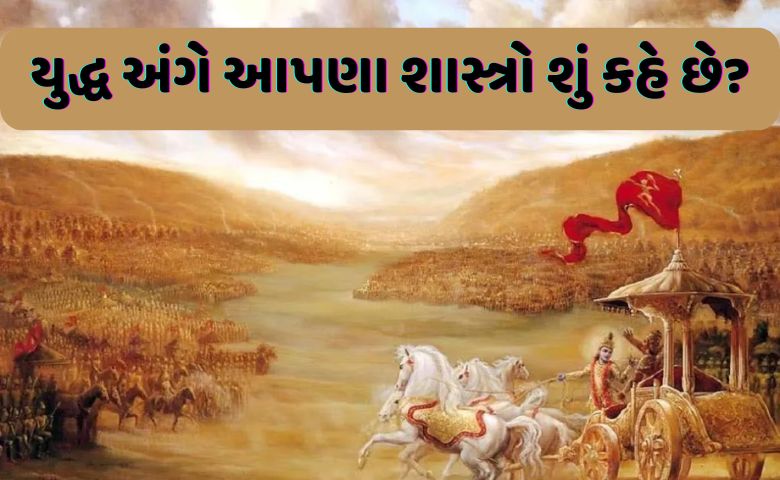 યુદ્ધમાં ફક્ત સૈનિકોનું નહિ સામાન્ય વ્યક્તિનું પણ હોય છે કર્તવ્ય, જાણો શું કહે છે પ્રાચીન ગ્રંથો? hum dekhenge news