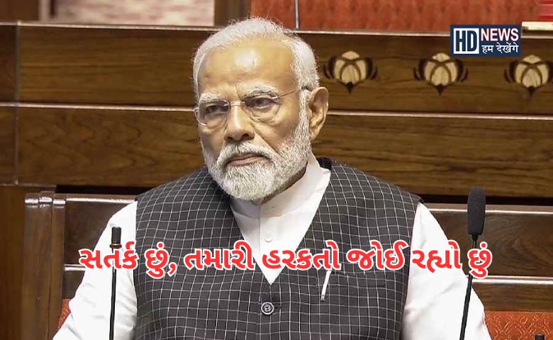 વડાપ્રધાન સતર્ક - HDNews