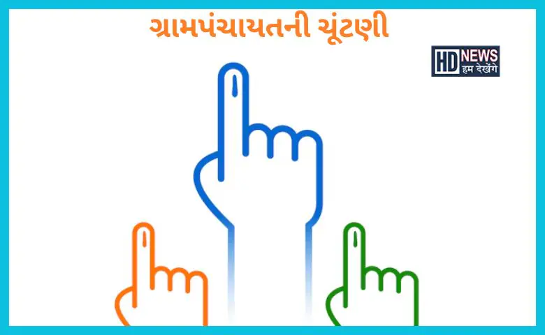 ગ્રામપંચાયત-HDNEWS