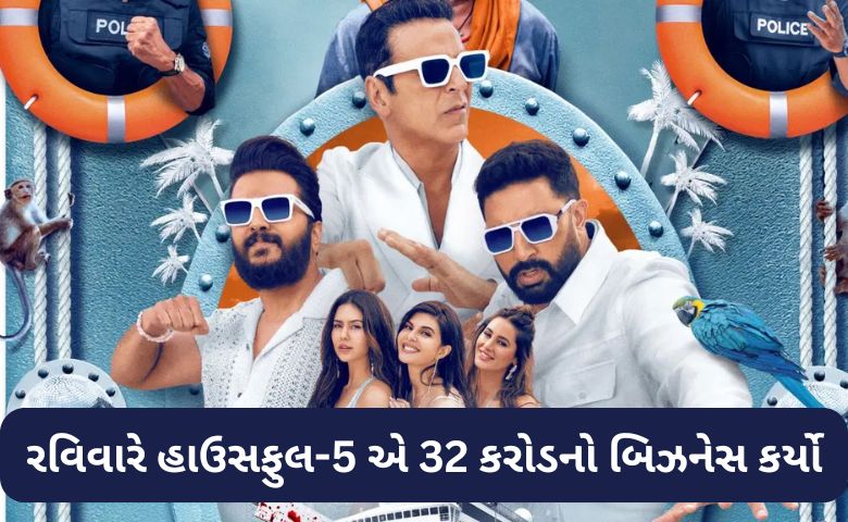 100 કરોડની ક્લબમાં સામેલ થઈ અક્ષયકુમારની હાઉસફુલ 5, આ ફિલ્મોને રાખી પાછળ Hum dekhenge news