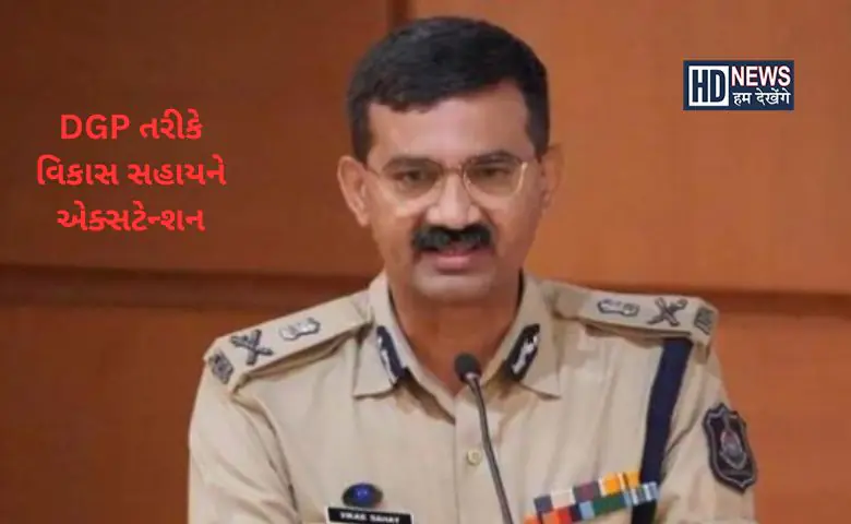 વિકાસ સહાય ડીજીપી - HDNews