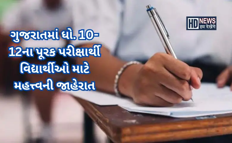 ધો. 10 - 12ના વિદ્યાર્થીઓ - પૂરક પરીક્ષા - HDNews
