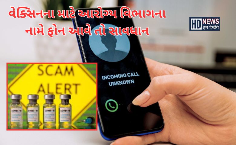 કોરોના વેક્સિનના નામે કૌભાંડ - HDNews