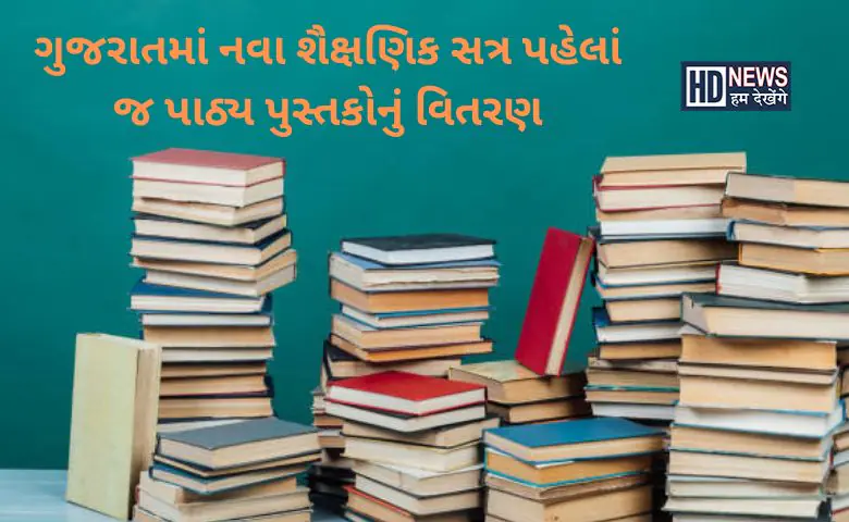 પાઠ્યપુસ્તકોનું વિતરણ - HDNews